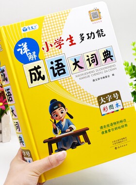 16K精装大本正版小学生多功能详解成语大词典彩图版彩色本人教版语文儿童四字词语带解释的书常用实用现代汉语积累字典成语大全书