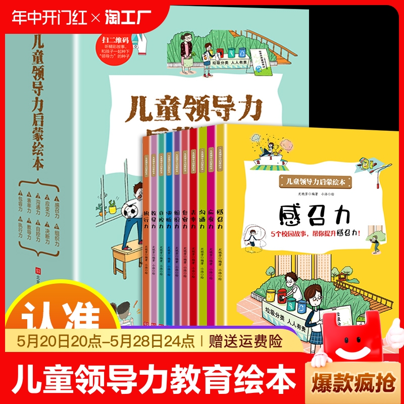 儿童领导力教育启蒙绘本培养人际交往行为故事书决断力包容力感召力表率力沟通力教导力应变力执行力自控力组织力小学生课外阅读书