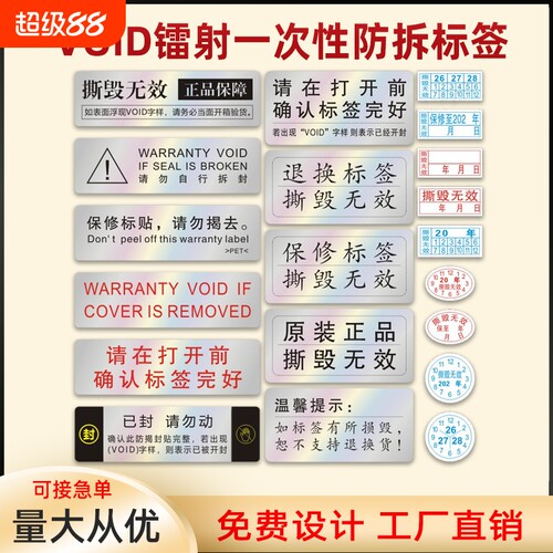 电子保修一次性撕毁无效标签贴纸