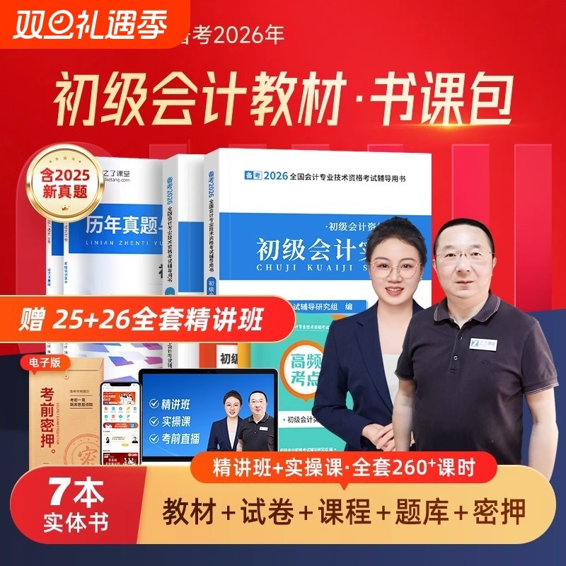 赠2526年初级会计教材备考2026网课考试题库书2025初会快师证真题习题必刷题实务和之了课堂马勇课程官方知了基础实操制胜试卷冲刺