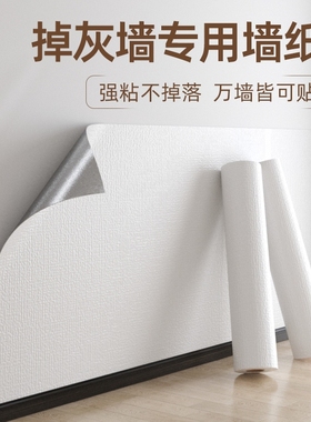 贴墙纸掉灰墙专用墙面自粘50米出租房装修防水防潮卧室客厅无异味