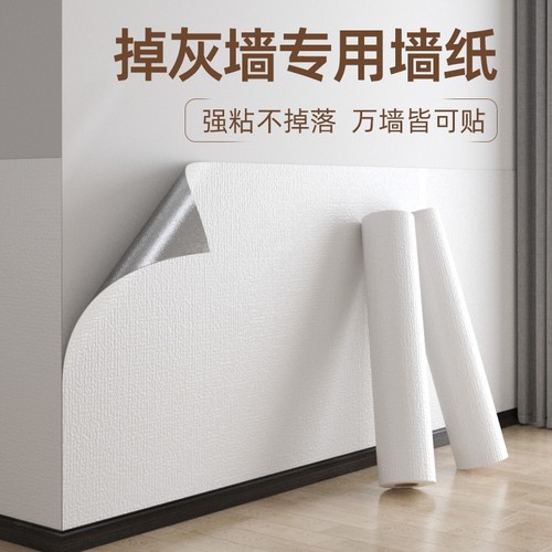 贴墙纸掉灰墙专用防水防潮无甲醛