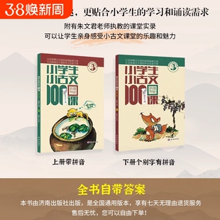 小学生小古文一百篇2024新朱文君小学生小古文100课上下册修订版新编注音扫码版1-6年级通用小学古文课外读物