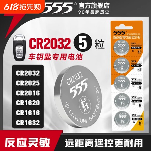 555纽扣电池CR2032/CR2025/CR2016锂3v汽车钥匙电池遥控智能锁