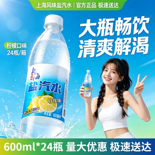 老上海盐汽水24瓶*600ml整箱