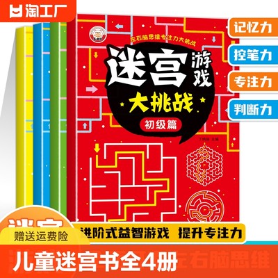 儿童迷宫书全4册 3-6-7-8-10岁宝宝走迷宫游戏大冒险趣味迷宫专注力注意力训练玩具智力大挑战锻炼大脑思维左右脑开发益智游戏书