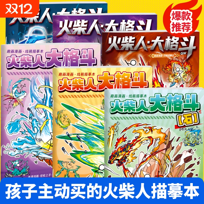 火柴人元素绘画本儿童漫画描摹本