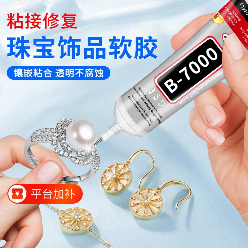b7000手工珠宝镶嵌专用胶水补钻点钻饰品强力胶粘接宝石玉石珍珠