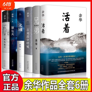 【官方国货甄选】余华经典作品集全6册文城+活着+许三观卖 血记+兄弟+在细雨中呼喊+第七天当代中国文学民国长篇社会小说畅销书籍V