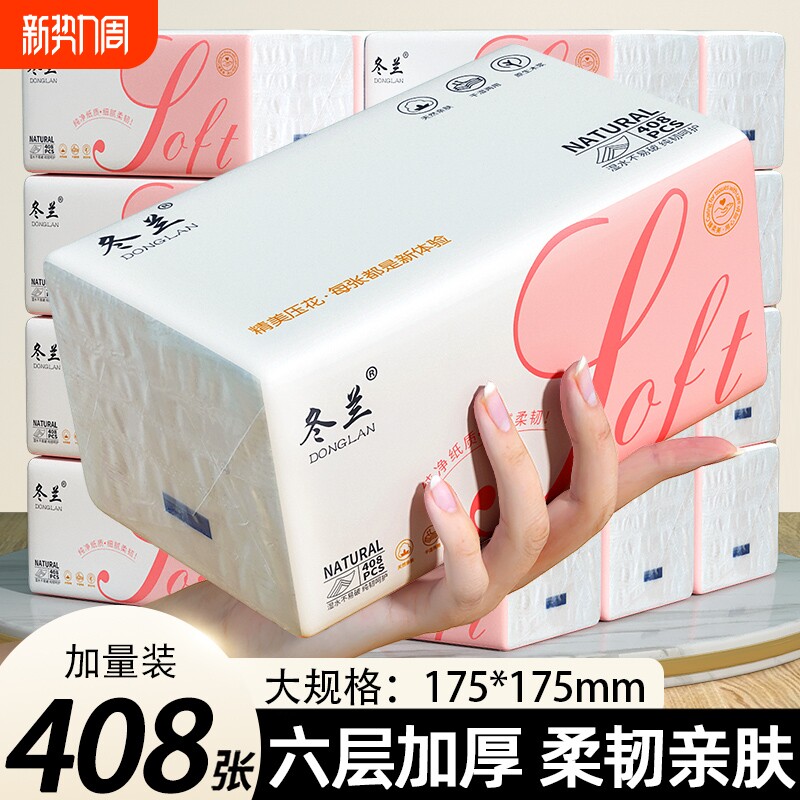 大包纸巾冬兰抽纸408张实惠装家庭用6层加厚餐巾纸厕所厕纸卫生纸