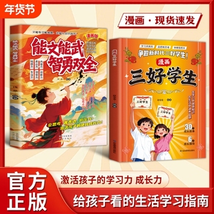 【抖音同款】漫画三好学生+能文能武智勇双全激活孩子的学习力成长力指南激活孩子的学习成长力给孩子看的生活学习指南书籍Y