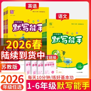 2026春计算能手默写能手小学语文数学英语一二三四五六年级下册上册人教版苏教版江苏西师版口算天天练小能手强化训练听力同步听写