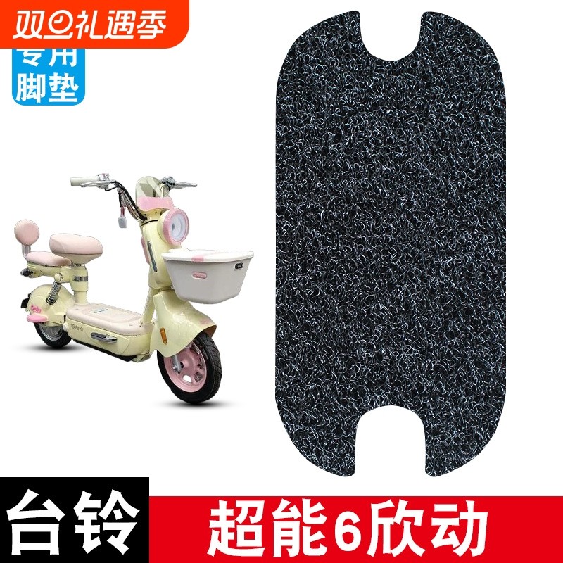 适用台铃超能6欣动丝圈脚垫电动车防水防晒耐脏耐磨脚踏板垫配件