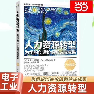 当当网 人力资源转型——为组织创造价值和达成成果（经典版） Dave Ulrich 电子工业出版社 正版书籍