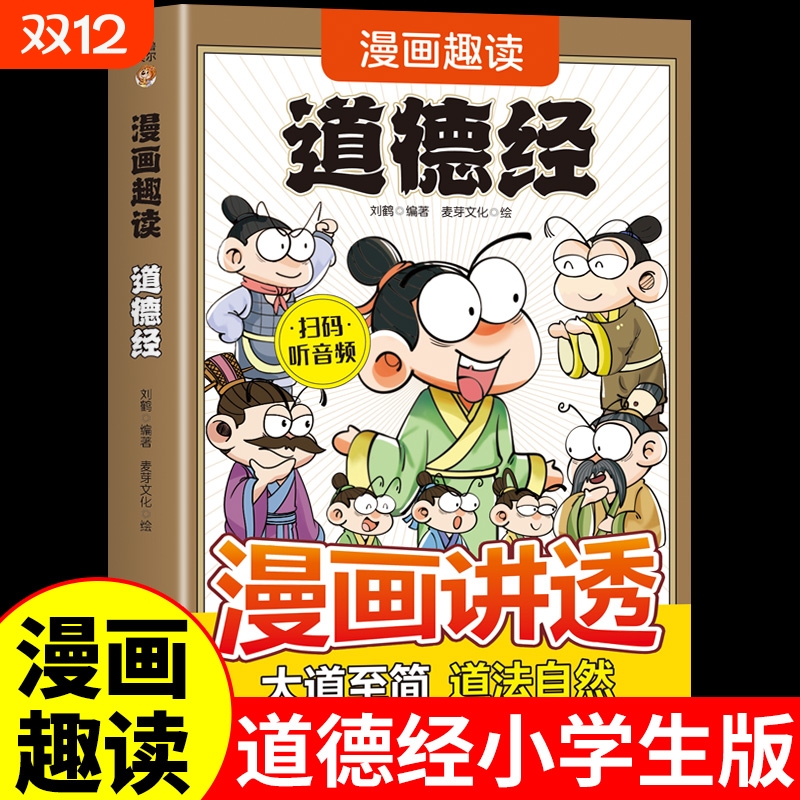 漫画讲透道德经正版彩图