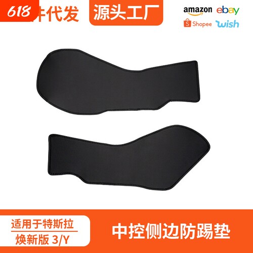 适用于焕新版Model 3/Y中控防护垫侧边防踢保护贴tpe皮革内饰配件