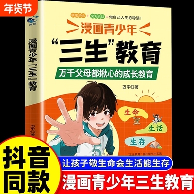 抖音同款漫画青少年三生教育正版书籍教孩子学会热爱生命生存生活育儿父母必读儿童小学生适合看的漫画书养育控制型重要故事
