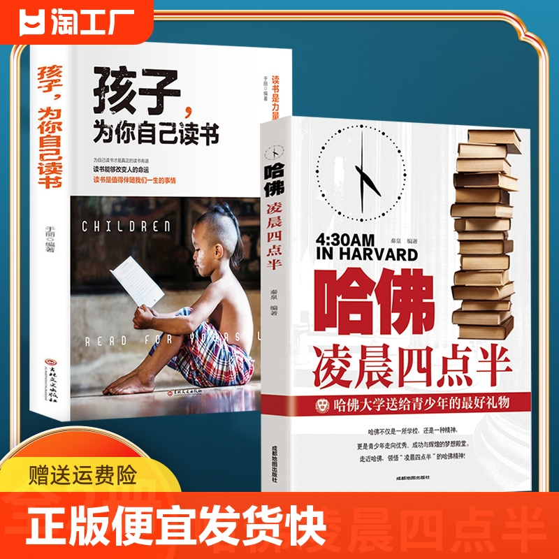 正版速发 2册哈佛凌晨四点半 孩子为你自己读书哈佛大学教给青少年的成功读物青春人生哲理学的书正能量励志书