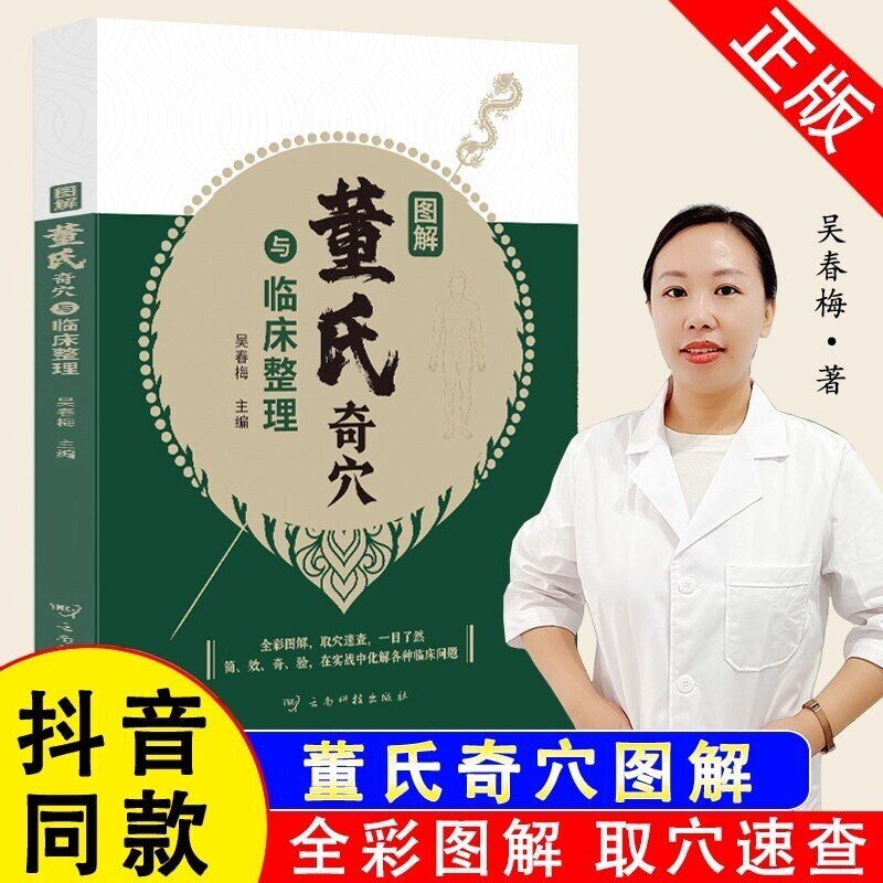 董氏奇穴临床整理图解吴春梅著图片