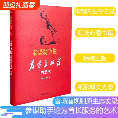 精装参谋助手论为首长服务的艺术