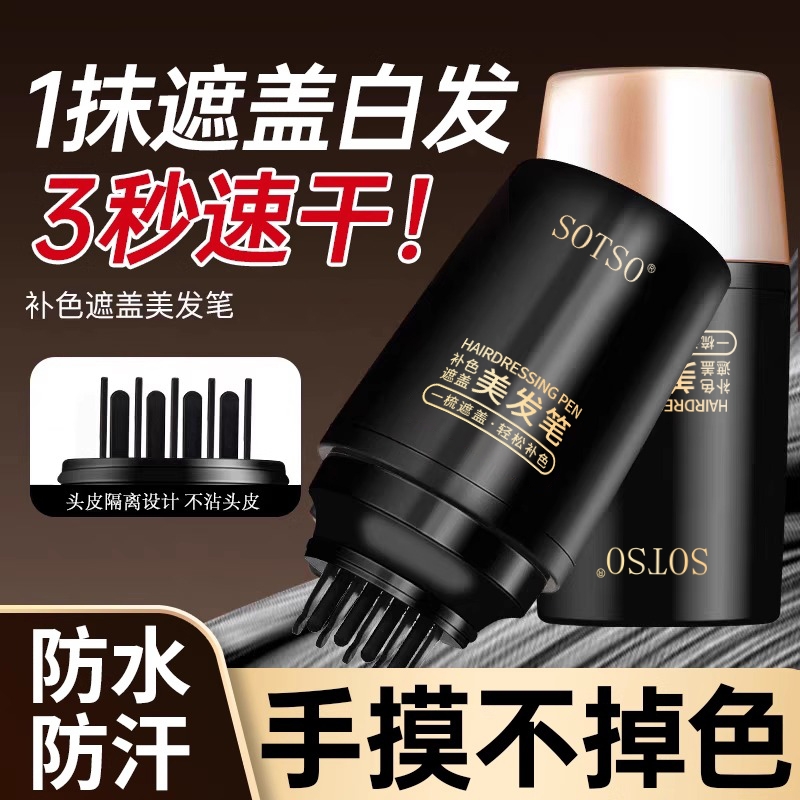 真免洗！手摸不掉色遮白发美发笔