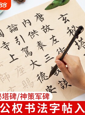 柳体毛笔字帖中楷柳公权