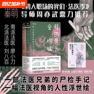 我的骨头会唠嗑 亲密杀机 法医真实探案手记 廖小刀 法医大揭秘手册24宗真实案件 法医兄弟真实尸检手记 悬疑烧脑小说 正版书籍