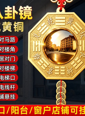 八卦镜纯铜凸镜门口凸面铜镜凹镜大门对马路墙角窗户阳台家宅凹面
