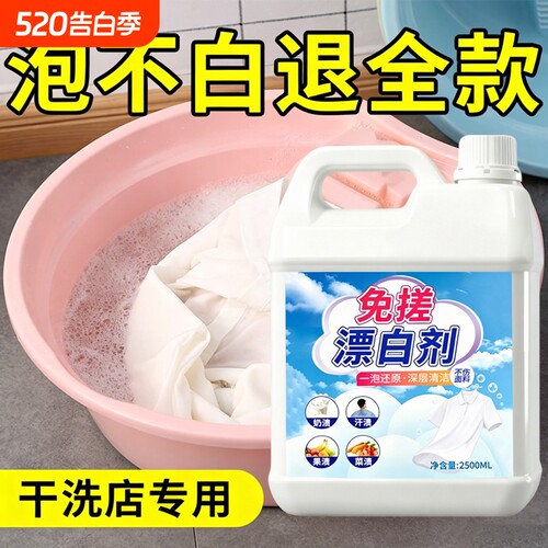 还原漂白剂白色衣物去污渍去发黄