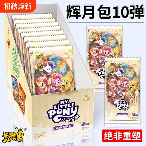 小马卡片辉月包第十弹一整盒人鱼灰乐九舞卡包卡册友谊永恒卡收藏
