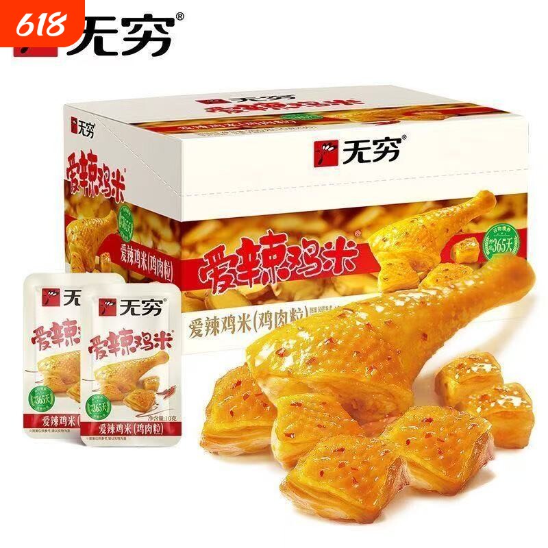 无穷鸡米粒爱辣香辣味鸡米花300克/盒鸡腿肉块小包装鸡翅卤味零食