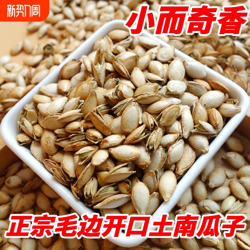 小而奇香开口土毛边南瓜子小锅精炒椒盐原味农家小南瓜籽休闲零食