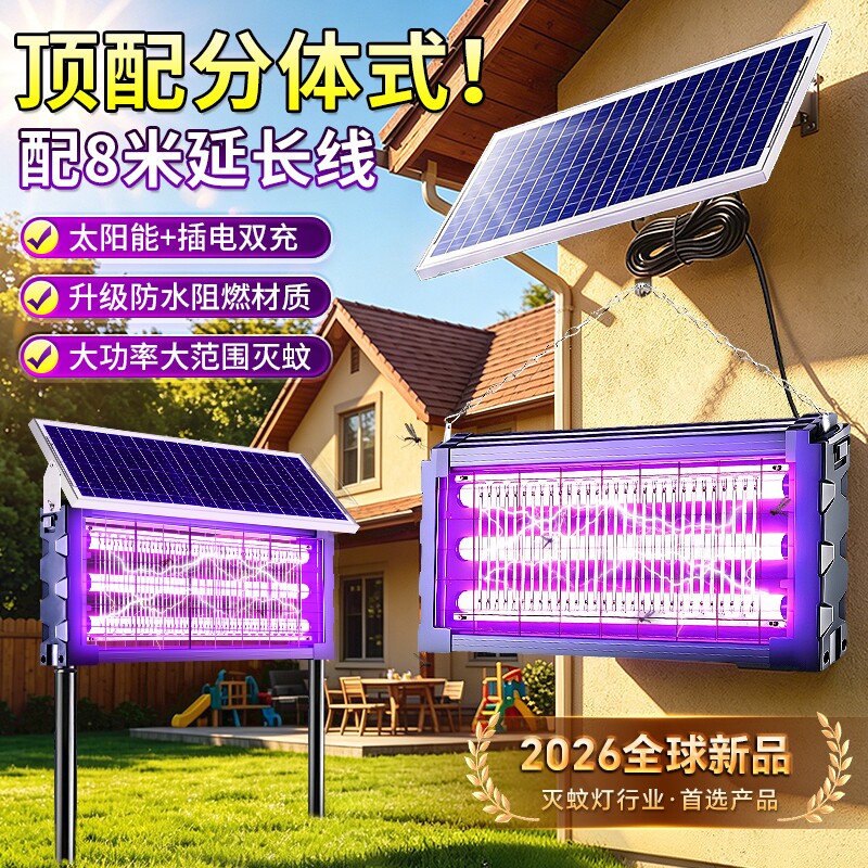 分体式太阳能灭蚊灯户外庭院花园室外驱蚊强力灭虫灯鱼塘室内系统