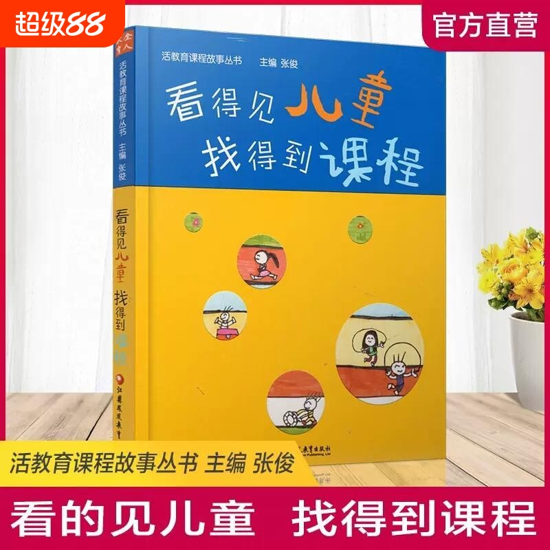 活教育课程故事 看得见儿童 找得到课程 学前教育教学研究 幼儿园园长教师专业类理论技能管理老师3到至6岁学习与发展指南用书