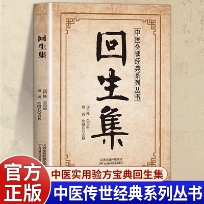 回生集正版陈杰原著白话文集内科杂病诸方外症伤损杂治女科小儿诸病良方民间验方大全家庭实用药方老偏方秘方中医入门畅销书籍经典