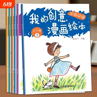我的创意漫画绘本全套中英双语早教启蒙儿童画画书绘画涂色书儿童涂鸦画板填色diy锻炼手眼协调色彩感知与专注力幼儿园教材游戏书