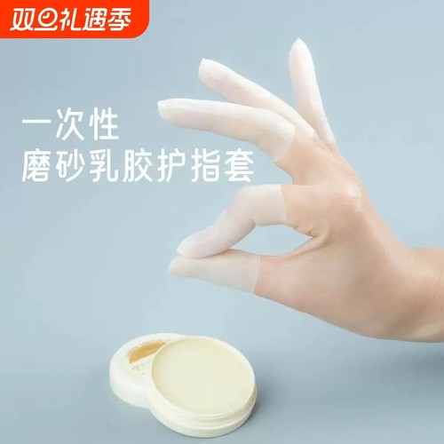 保湿乳胶护指套一次性防裂防干手指膜套磨砂指尖切口手套防冻防水