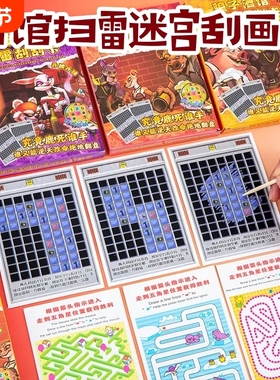酒馆卡通扫雷刮刮卡儿童刮刮画益智玩具趣味迷宫刮画本小学生礼物