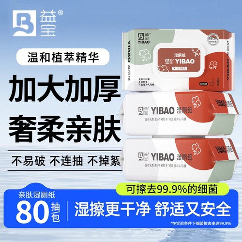 益宝湿厕纸80抽可冲散纯水无纺布