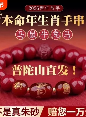 普陀山2026本命年朱砂手串男女款转运珠手链马年生肖本命佛护身符