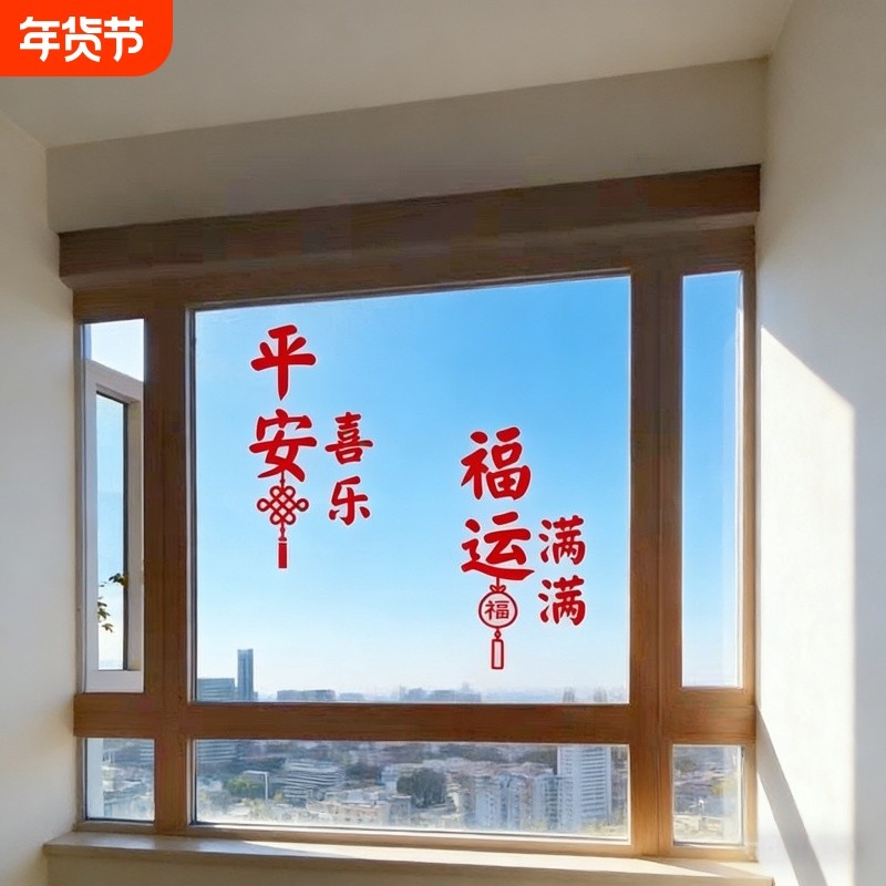 平安喜乐2026新年春节过年福运客厅玻璃门窗户房间墙贴纸静电防水