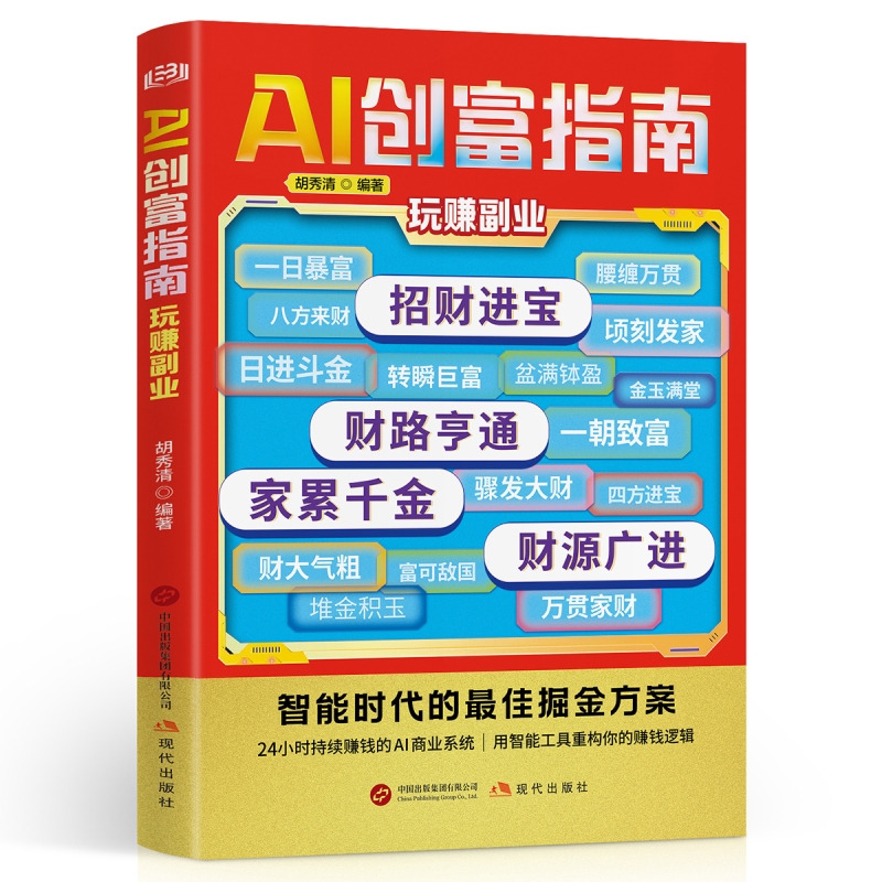 官方正版AI创富指南赚钱实战手册用工具教你之道掌握思维方法对答如流接话破冰职场社交口才速成为人处世看书时代选择规则公司持续