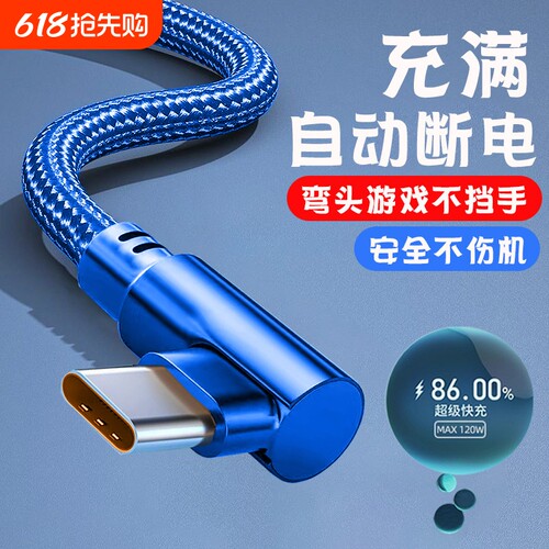 弯头手游Type-c数据线120W快充线适用华为荣耀oppo小米vivo车载通用手机闪充电线加长2米3米弯头6A闪充