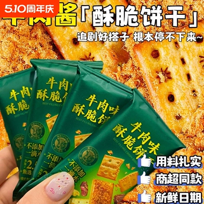 牛肉馅酥脆饼干肉松夹心薄脆韧性咸香味早餐代餐办公室解馋零食