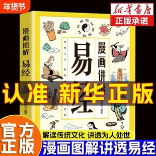 漫画讲透易经正版书籍白话文原著原文全书道德经小学生课外阅读国学经典中华民族智慧结晶领略为人处事之道思维博弈论漫话