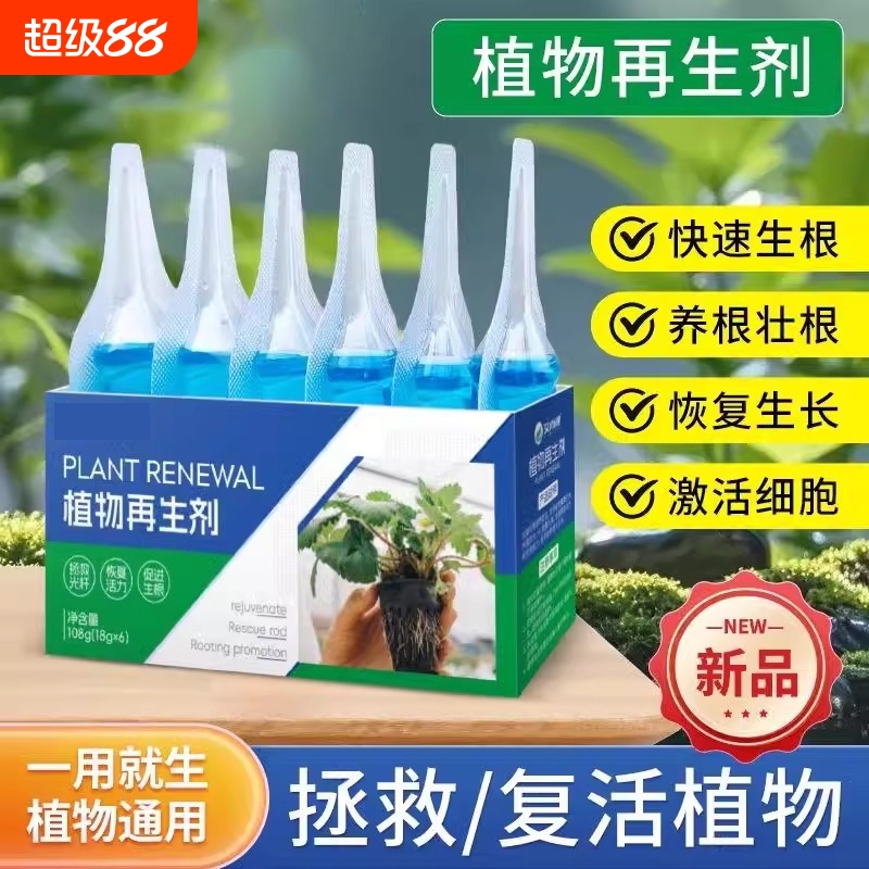 植物再生剂通用型浓缩营养液绿植花卉盆栽肥料黄叶复活生长开花
