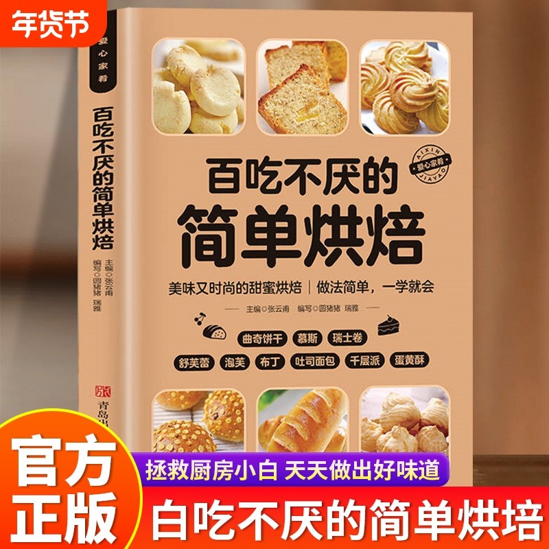 百吃不厌的简单烘焙正版彩色图解零基础学烘焙烤箱家常菜谱书籍从零开始学烘焙书大全新手参考面包蛋糕甜点饼干酥挞制作西点大全