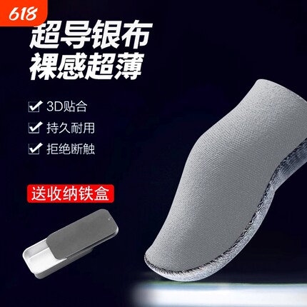 游戏指套不求人同款银布指套手游防汗防滑超薄电竞吃鸡主播神器王者荣耀打游戏战熊神之指套H3战神手指套电竞
