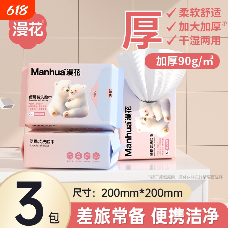 漫花洗脸巾3包 1元 - 86线报
