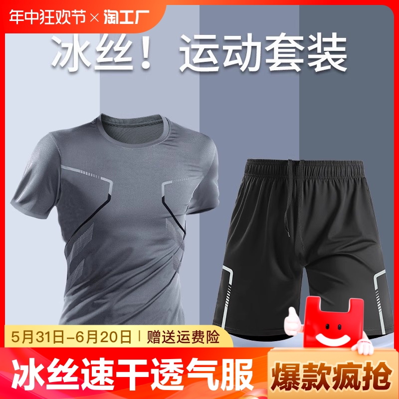跑步运动服套装男冰丝速干衣t恤短袖夏季健身衣服足球训练服装备